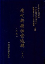 清代新疆档案选辑 45 兵科