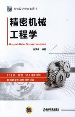 机械设计师必备用书 精密机械工程学