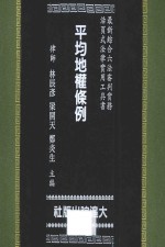 综合六法审判实务 平均地权条例 第1册