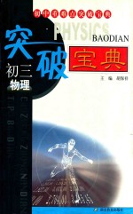 初三物理重难点突破宝典 第2版