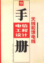 电信工程设计手册 天线和馈电线