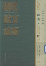 民国文献类编 政治卷 194