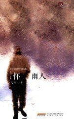 新力量原创小说大系 怀雨人