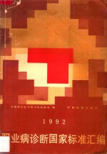 职业病诊断国家标准汇编.1992