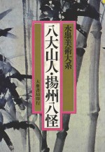 八大山人 扬州八怪