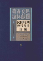 民国时期发行书目汇编 第3册