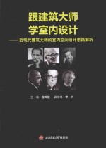 跟建筑大师学室内设计 近现代建筑大师的室内空间设计思路解析