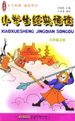 小学生经典诵读 六年级 上