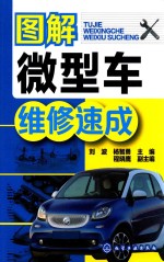 图解微型车维修速成