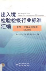 出入境检验检疫行业标准汇编 食品、化妆品检验卷 化妆品检验