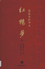 脂砚斋批评本 红楼梦 上