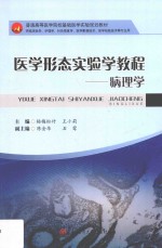 医学形态实验学教程 病理学