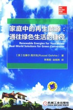 家庭中的再生能源 通往绿色生活的捷径