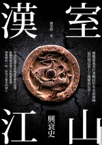 血历史 PC0439 汉室江山兴衰史