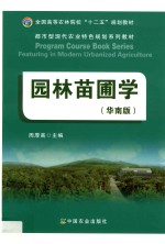 园林苗圃学 华南版