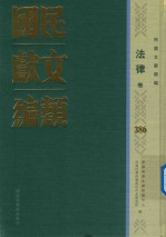 民国文献类编 法律卷 386