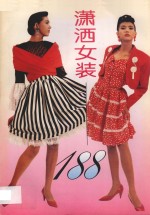 潇洒女装188