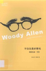 不仅仅是好莱坞 细读伍迪·艾伦