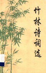 竹林诗词选
