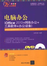 电脑办公 Office 2013+网络办公+工具软件+办公设备