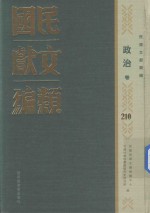 民国文献类编 政治卷 210