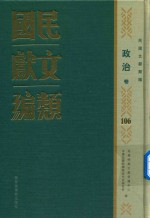 民国文献类编 政治卷 106