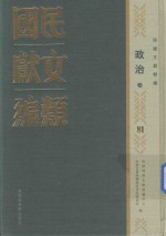 民国文献类编 政治卷 81