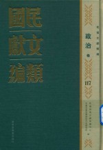 民国文献类编 政治卷 117