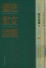 民国文献类编 历史地理卷 918