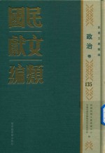 民国文献类编 政治卷 135