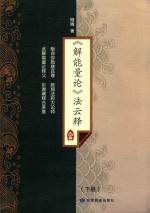 《解能量论》法云释 下
