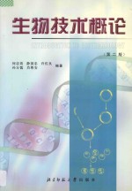 生物技术概论 第2版