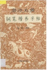 唐诗名篇钢笔楷书字帖