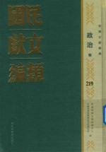 民国文献类编 政治卷 219