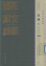 民国文献类编 法律卷 352