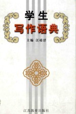 学生写作语典