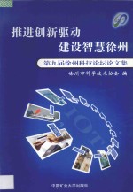 推进创新驱动 建设智慧徐州 第九届徐州科技论坛论文集