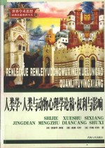 人类学 人类与动物心理学论稿权力与影响