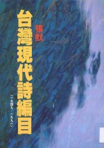 台湾现代诗编目 1949-1991