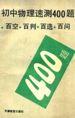 初中物理速测400题 百空 百判 百选 百问