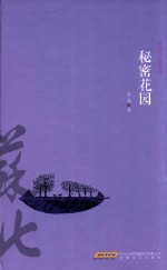 秘密花园