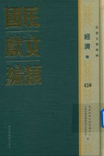 民国文献类编 经济卷 459