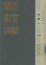 民国文献类编 法律卷 400
