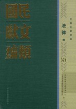 民国文献类编 法律卷 371