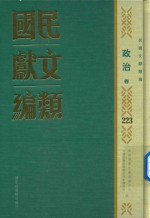民国文献类编 政治卷 223