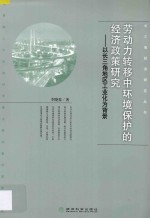 劳动力转移中环境保护的经济政策研究 以长江三角地区工业化为背景