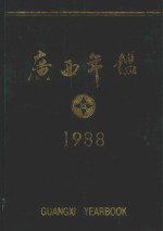 广西年鉴 1988