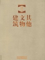 北京文物建筑大系 其他文物建筑 汉英对照