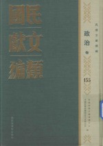 民国文献类编 政治卷 155