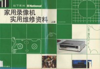 松下系列-家用录像机维修资料汇编 上
